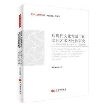 【书】 后现代文化背景下的文化艺术区比较研究：以北京798艺术区和首尔仁寺洞为例 9787519047337 中国文联出版社