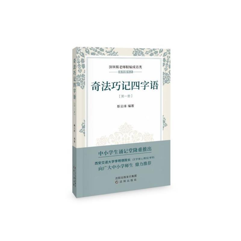 【文】 深圳靳老师精编成语类系列图书之：奇法巧记四字语.册 9787571602864 沈阳出版社1