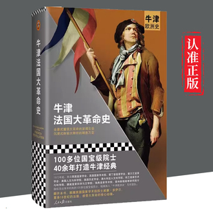 【文】 牛津法国大革命史 9787511565662 人民日报出版社7
