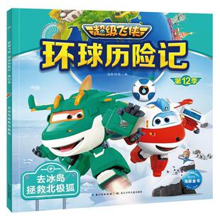 ：去冰岛拯救北极狐 海豚飞侠环球历险记·2季 注音版 9787572138676 社2 长江少年儿童出版 雅