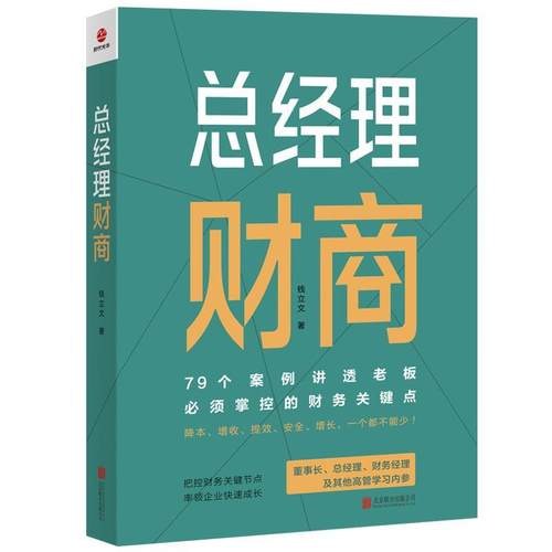 【文】 总经理财商：79个案例讲透老板必须掌控的财务关键点 9787559684035 北京联合出版有限公司