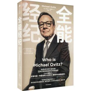 【文】 全能经纪：CAA创始人、好莱坞明星经纪人迈克尔·奥维茨的创新经纪 9787521749472 中信出版集团
