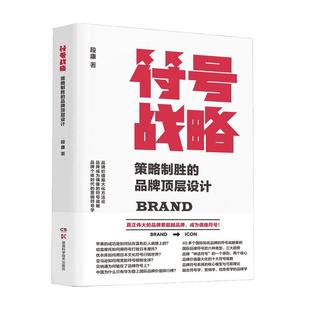 【书】符号战略 策略制胜的品牌顶层设计 段康 品牌符号营销 体验与价 产品经理 商业顶层设计 客户服务 企业管理书籍