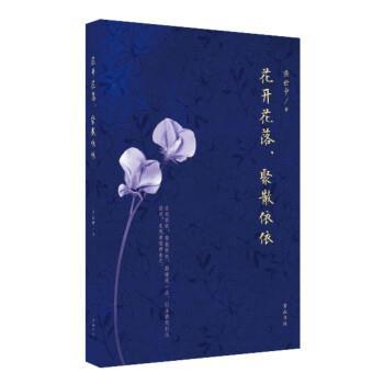 【文】 花开花落.聚散依依 9787546169163 黄山书社
