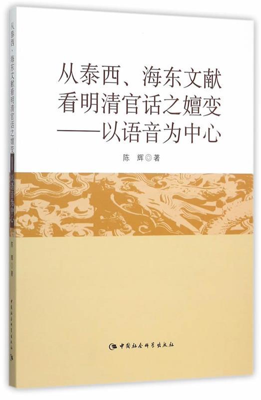 【文】从泰西、海东文献看明清官话之嬗变 9787516161715