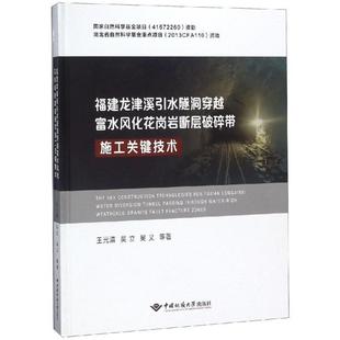 中国地质大学出版 9787562542773 福建龙津溪引水隧洞穿越富水风化花岗岩断层破碎带施工关键技术 社 文
