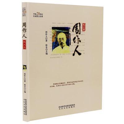 【文】 中国20世纪名家散文经典-周作人散文集 9787551308823 太白文艺出版社4