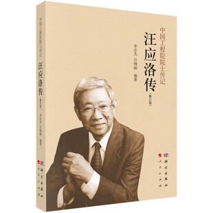 【文】 中国工程院院士传记:汪应洛传  9787030795717 科学出版社