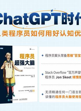 【书】程序员超强大脑 编程语言程序设计认知科学python编程C语言java代码编写程序员计算机软件开发书籍人民邮电出版社书籍