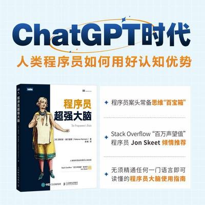 【书】程序员超强大脑 编程语言程序设计认知科学python编程C语言java代码编写程序员计算机软件开发书籍人民邮电出版社书籍