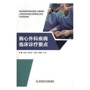 【文】 胸心外科疾病临床诊疗要点 9787518944385 科学技术文献出版社