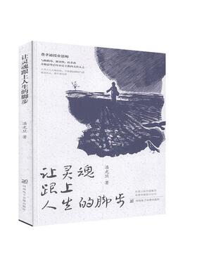 【文】 让灵魂跟上人生的脚步 9787830093945 河南电子音像出版社