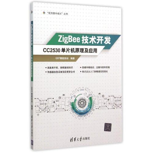 【文】 “在实践中成长”丛书：ZigBee技术开发：CC2530单片机原理及应用 9787302400721 清华大学出版社