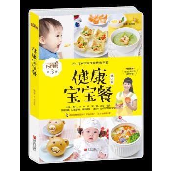 【图】 健康宝宝餐：0-3岁宝宝饮食优选方案 9787555212799 青岛出版社