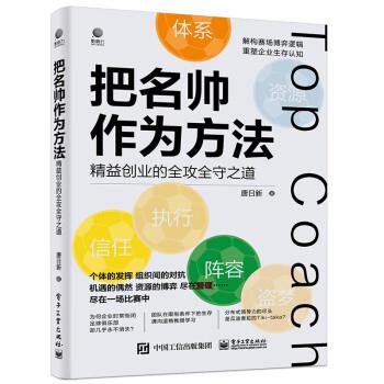 【文】 把名帅作为方法：精益创业的全攻全守之道 9787121440991 电子工业出版社4