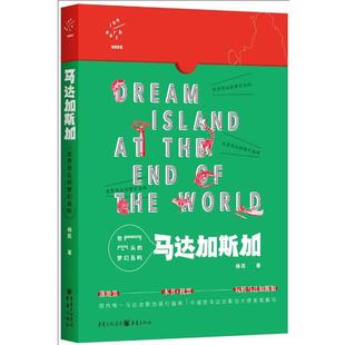 梦幻岛屿 世界尽头 马达加斯加 9787229099534 社8 重庆出版 文