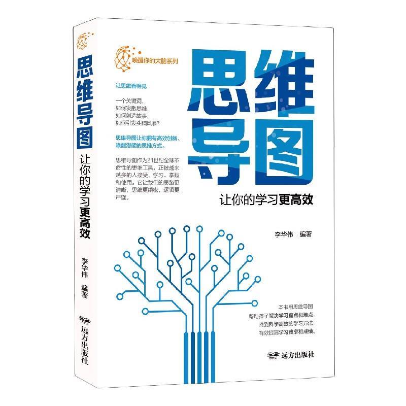 【凯】 唤醒你的大脑系列：思维导图：让你的学习更高效 9787555512332 远方出版社
