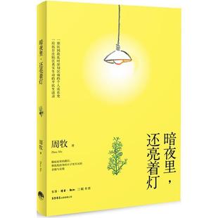 还亮着灯 暗夜里 9787807681007 生活.读书.新知三联书店 有限公司3 生活书店出版 文