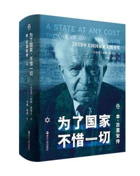 【文】 为了国家，不惜一切：本-古里安传 9787213110986 浙江人民出版社