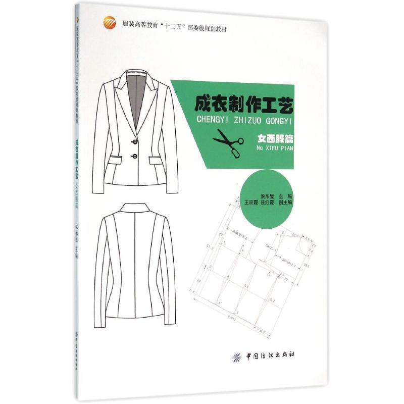 【文】 成衣制作工艺·女西服篇（教材） 9787518023417 中国纺织出版社