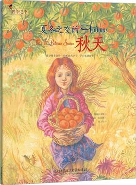 【文】 四季之书：夏冬之交的秋天 9787568255394 北京理工大学出版社有限责任公司