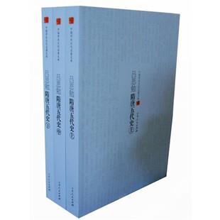 【文】 中国学术文化名著文库:吕思勉隋唐五代史(上中下) 9787206094996 吉林人民出版社