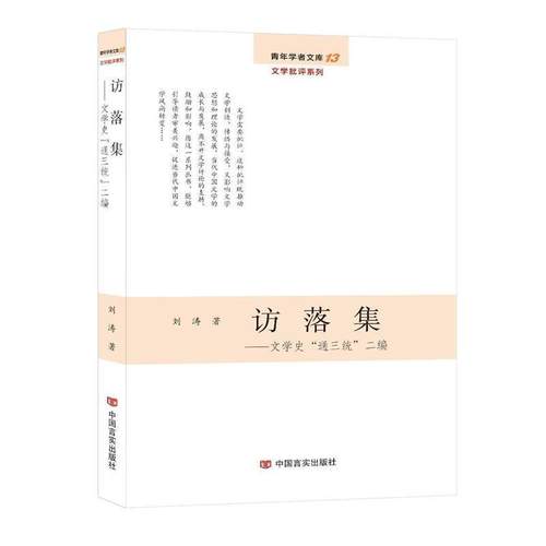 【文】 访落集:文学史“通三统”二编 9787517118855 中国言实出版社