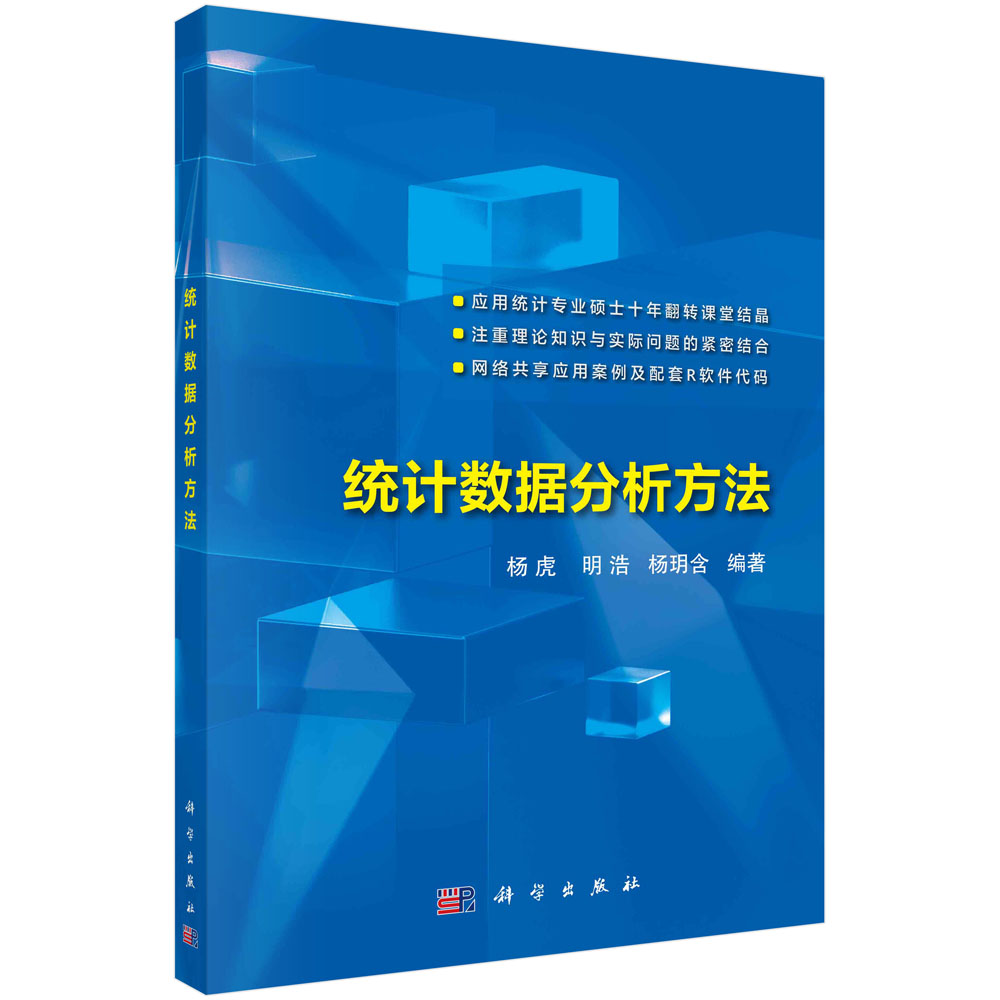 【书】统计数据分析方法杨虎明浩杨玥含9787030751737科学出版社书籍KX