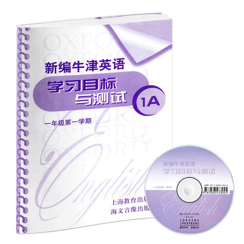【京联】正版新编牛津英语学习目标与测试 一年级第一学期 附光盘 (1年级第1学期) 与牛津英语1A配套同步练习上海教育出版社书籍