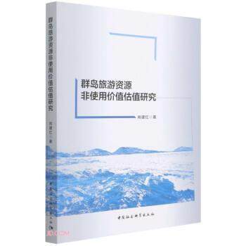 【文】 群岛旅游资源非使用价值研究 9787520395694 中国社会科学出版社