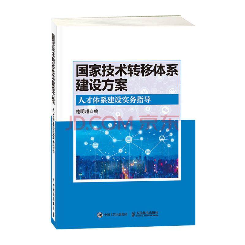 *家技术转移体系建设方案 人才体系建设实务指导 楚明超 正版书籍 新华书店旗舰店文轩官网 人民邮电出版社 计算机软件工程 新