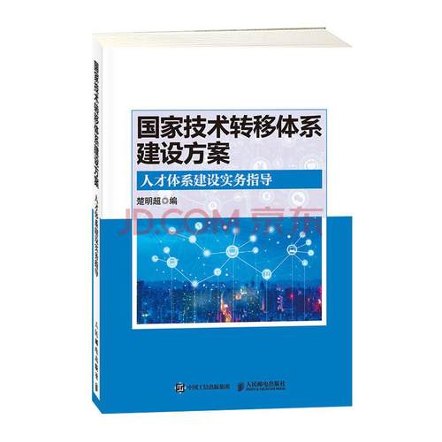 *家技术转移体系建设方案 人才体系建设实务指导 楚明超 正版书籍 新华书店旗舰店文轩官网 人民邮电出版社 计算机软件工程 新