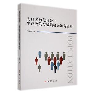 【文】 人口老龄化背景下生育政策与城镇居民消费研究 9787576802030 吉林大学出版社