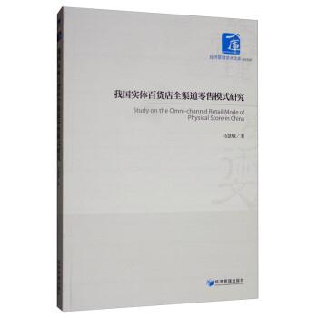 【文】 我国实体百货店全渠道模式研究 9787509667125 经济管理出版社4