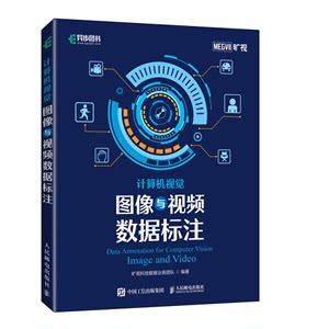 【书】计算机视觉图像与视频数据标注机器学习深度学习实战计算机视觉项目编程教程图书图像识别处理算法与应用人工智能入门