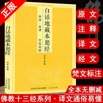 【读】白话地藏本愿经 全注全译文白对照地藏菩萨本愿经简体原文加注释译文地藏经法研究地藏经药师经宗教佛教结缘初学者佛教