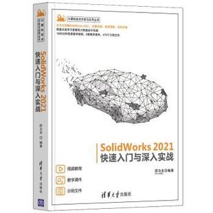 文 清华大学出版 SolidWorks 9787302587187 社 2021入门与深入实战