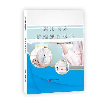 【文】 实用临床护理操作技术 9787539064949 江西科学技术出版社