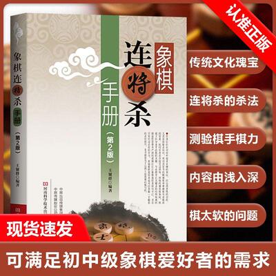 【书】象棋连将杀手册 第二版 中国象棋残局连将杀基础杀法练习习题答案初级中级提高象棋练习培训象棋连将杀杀法象棋入门书籍