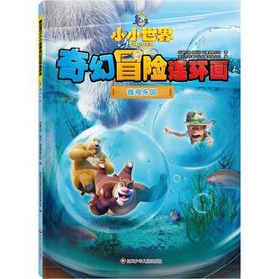 四川少年儿童出版 9787572811876 熊出没之小小世界.奇幻冒险连环画：微观乐园 社 文