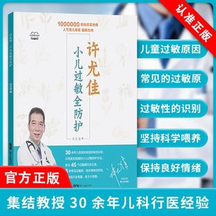许尤佳儿童食疗大全婴幼儿护理书 自然疗法小儿常见过敏性疾病预防与治疗书 儿童过敏疾病调理书籍 小儿过敏全防护 D许尤佳