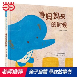 【文】 （精装绘本）启发精选华语原创绘本：等妈妈来的时候 9787554567289 河北教育出版社