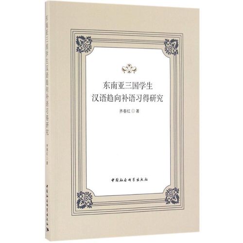 【文】 东南亚三国学生汉语趋向补语习得研究 9787516168783 中国社会科学出版社
