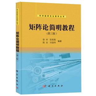 【正品】西北工业大学 矩阵论简明教程 第三版第3版 徐仲/张凯院 科学出版社 研究生教材 简明矩阵论教程书籍