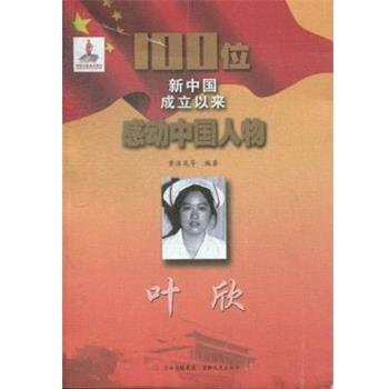 【文】 100位新中国成立以来感动中国人物：叶欣 9787547213872 吉林文史出版社6