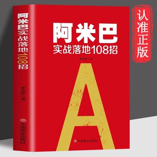 读 阿米巴经营理论实践企业经营管理学阿米巴经营实践课程模式 正版 阿米巴实战落地108招 实战指南书籍 速发