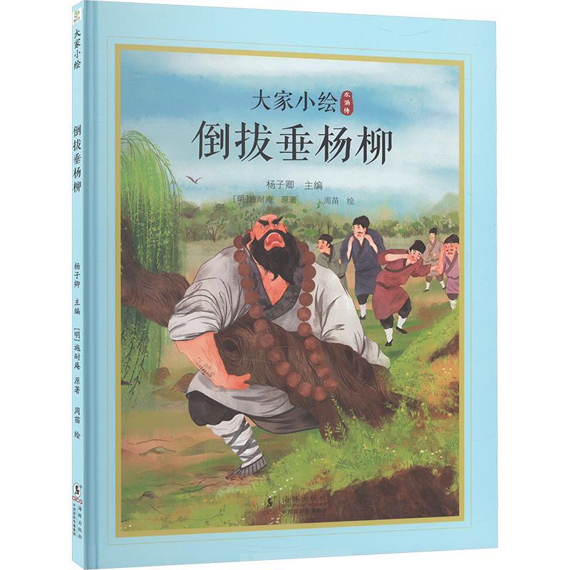 【雅】 大家小绘：倒拔垂杨柳（精装绘本） 9787511067975 海豚出版社2