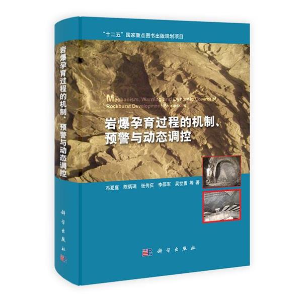 【书】 岩爆孕育过程的机制、预警与动态调控= Mechanism,Warning and Dy-namic Control of Rockburst Development Processes