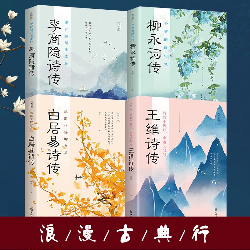 【读】4册今宵酒醒何处 : 柳永词传+谁以锦瑟奏哀弦 : 李商隐诗传+但能心静即身凉 : 白居易诗传+行到水穷处，坐看云起时王维诗传