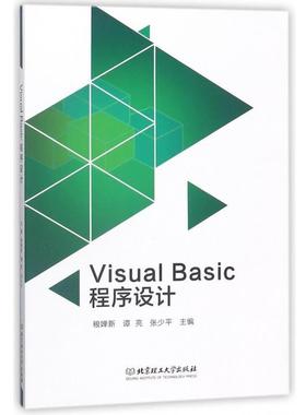 【文】 （高职高专）Visual Basic程序设计 9787568251259 北京理工大学出版社
